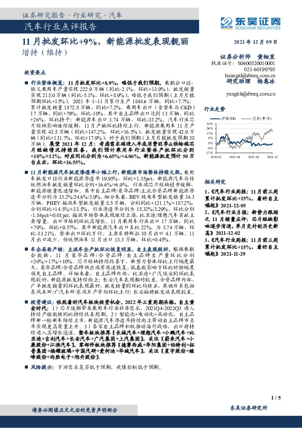 汽车行业点评报告：11月批发环比+9%，新能源批发表现靓丽