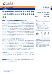 医疗器械行业快报:新冠检测跟踪:Omicron预计将带来新一轮需求增长,有关厂商有望收获业绩弹性