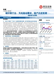 碳纤维行业深度：风电驱动需求，国产历史机遇