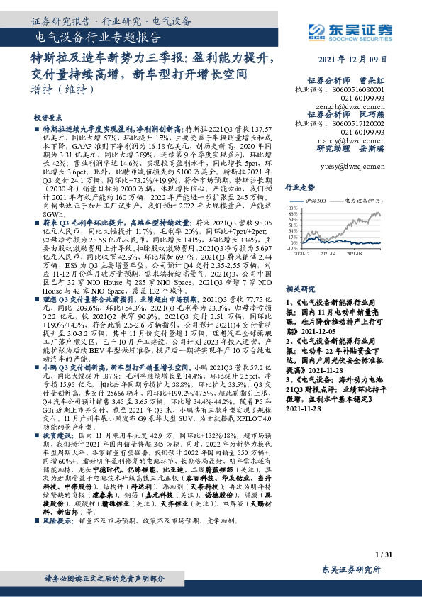 电气设备行业专题报告：特斯拉及造车新势力三季报：盈利能力提升，交付量持续高增，新车型打开增长空间