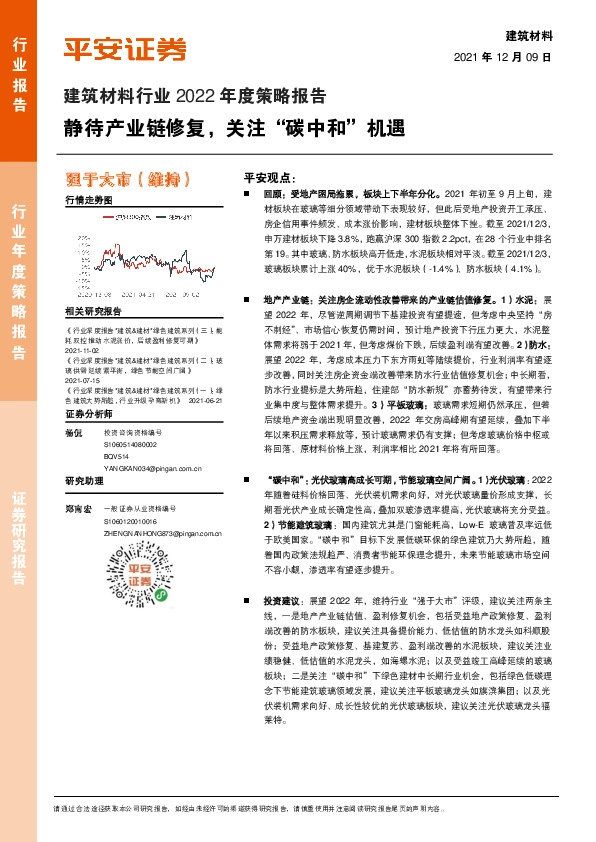 建筑材料行业2022年度策略报告：静待产业链修复，关注“碳中和”机遇