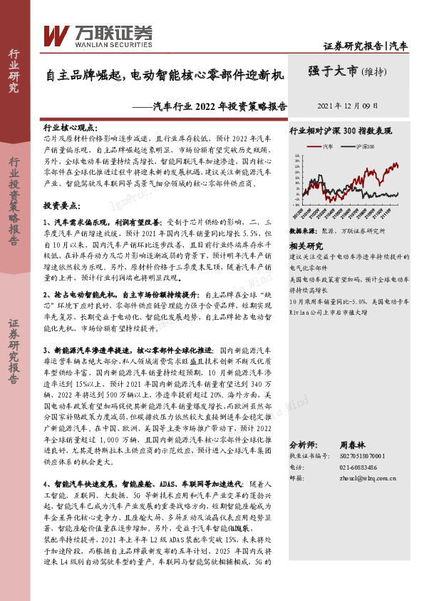 汽车行业2022年投资策略报告：自主品牌崛起，电动智能核心零部件迎新机