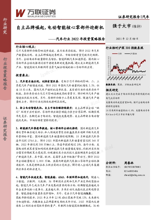 汽车行业2022年投资策略报告：自主品牌崛起，电动智能核心零部件迎新机