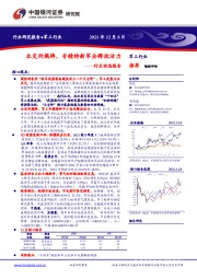 军工行业动态报告：北交所揭牌，专精特新军企释放活力