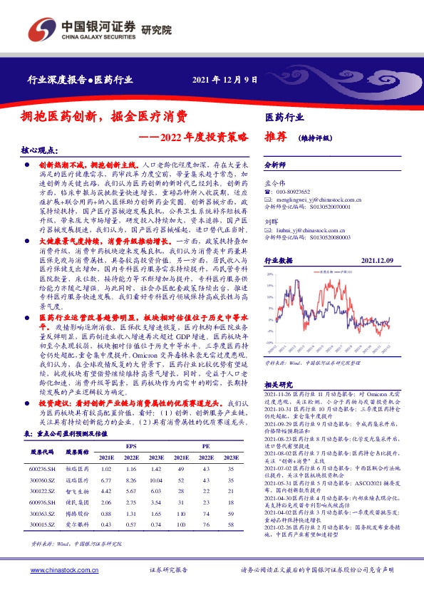 医药行业2022年度投资策略：拥抱医药创新，掘金医疗消费