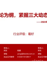 2022年白酒行业年度策略:五大周期论为纲,紧握三大动态投资主线