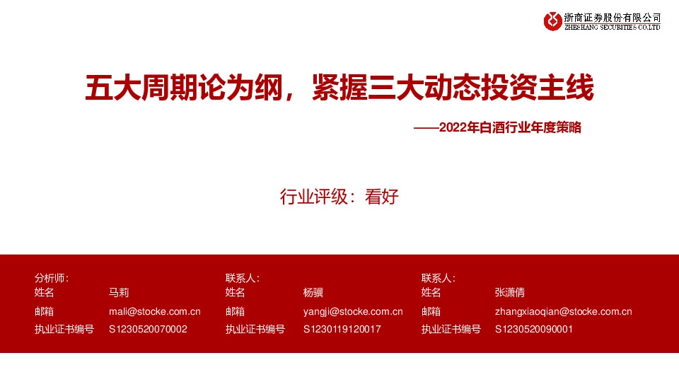 2022年白酒行业年度策略：五大周期论为纲，紧握三大动态投资主线