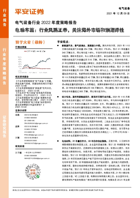 电气设备行业2022年度策略报告：电动车篇：行业风鹏正举，关注海外市场和预期弹性