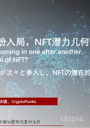 2021年互联网巨头纷纷入局，NFT潜力几何？
