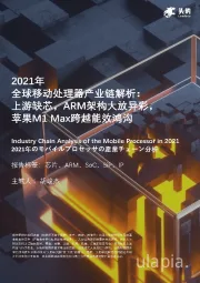 2021年全球移动处理器产业链解析：上游缺芯，ARM架构大放异彩，苹果M1 Max跨越能效鸿沟