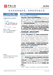 商业贸易：医美板块估值修复，长期投资价值凸显
