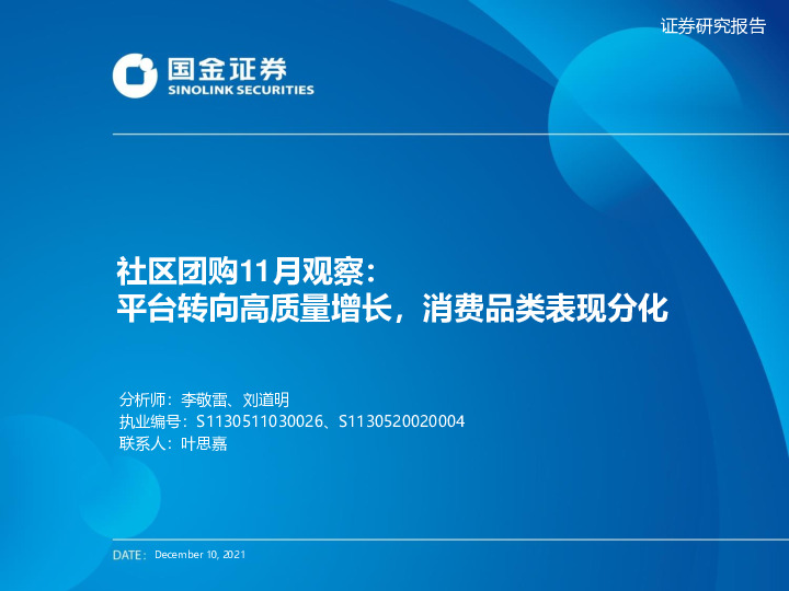 社区团购11月观察：平台转向高质量增长，消费品类表现分化