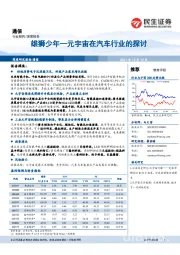 通信:雄狮少年—元宇宙在汽车行业的探讨