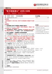 计算机行业拥抱“新能源+”系列研究之九:“数字新能源化”的两大变局