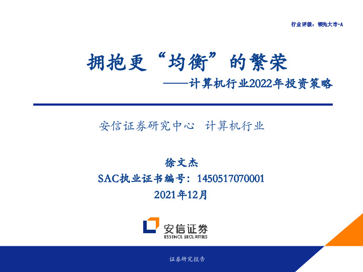 计算机行业2022年投资策略：拥抱更“均衡”的繁荣