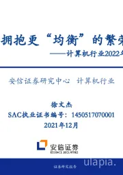 计算机行业2022年投资策略：拥抱更“均衡”的繁荣