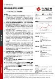 电力行业2022年投资策略：拥抱电价和电量的新周期