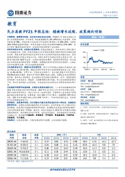 民办高教FY21年报总结:稳健增长延续,政策趋向明朗