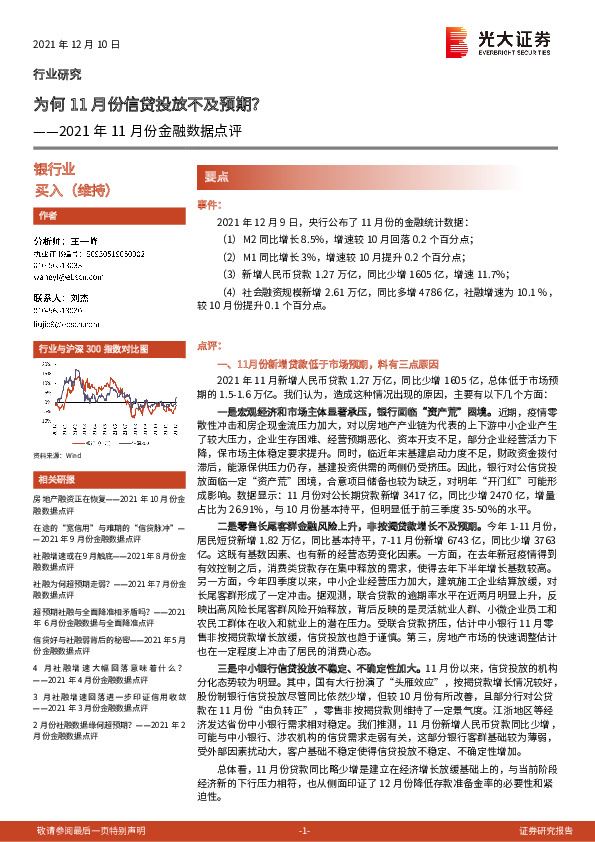 银行业2021年11月份金融数据点评：为何11月份信贷投放不及预期？