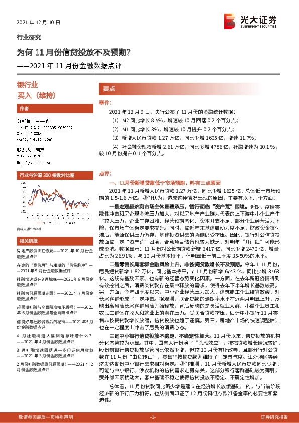 银行业2021年11月份金融数据点评：为何11月份信贷投放不及预期？