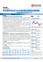 食品饮料高成长系列专题:股权激励等改革为企业高质量发展提供必要保障