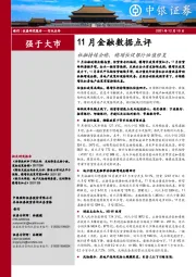 银行11月金融数据点评：社融持续企稳，稳增长促银行估值修复