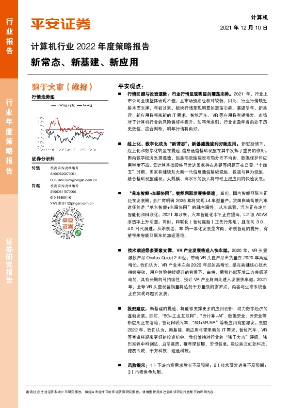 计算机行业2022年度策略报告：新常态、新基建、新应用