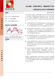 医药生物行业2022年年度策略报告：关注创新、消费及国际化，精选性价比个股