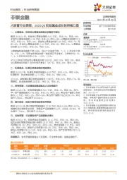 非银金融：大资管行业季报：2021Q3权益基金成长性持续凸显