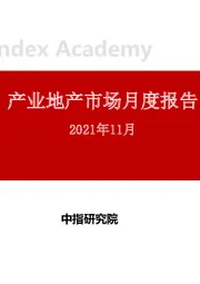 产业地产市场月度报告