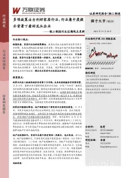 轻工制造行业近期观点更新：多项政策出台利好家居行业，行业集中度提升背景下看好龙头企业
