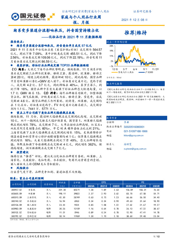 化妆品行业2021年11月数据跟踪：淘系受多渠道分流影响承压，抖音国货持续占优