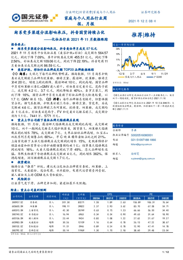 化妆品行业2021年11月数据跟踪：淘系受多渠道分流影响承压，抖音国货持续占优