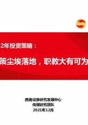 教育行业2022年投资策略:政策尘埃落地,职教大有可为