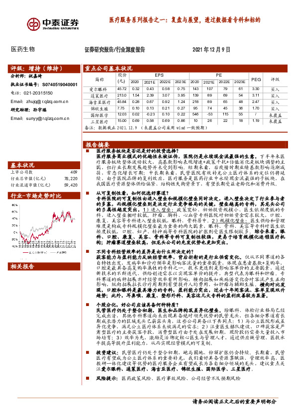医疗服务系列报告之一：复盘与展望，透过数据看专科和标的