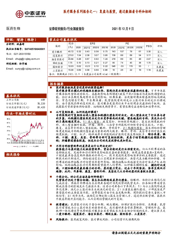 医疗服务系列报告之一：复盘与展望，透过数据看专科和标的