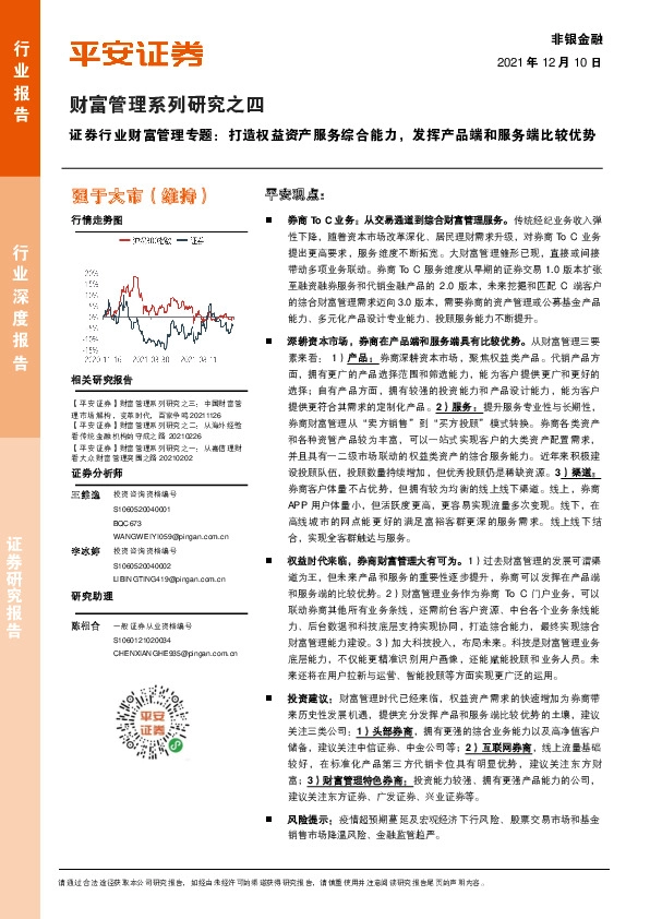证券行业财富管理专题：打造权益资产服务综合能力，发挥产品端和服务端比较优势