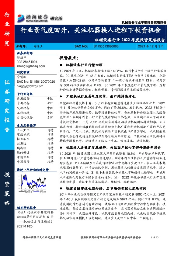 机械设备行业2022年度投资策略报告：行业景气度回升，关注机器换人进程下投资机会