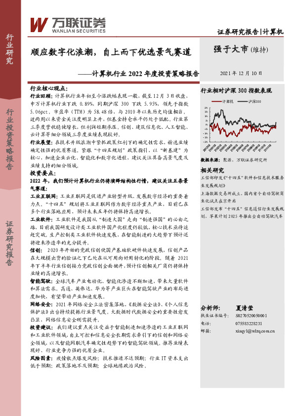 计算机行业2022年度投资策略报告：顺应数字化浪潮，自上而下优选景气赛道