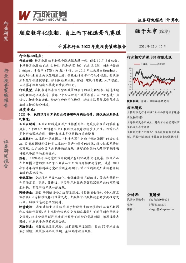 计算机行业2022年度投资策略报告：顺应数字化浪潮，自上而下优选景气赛道