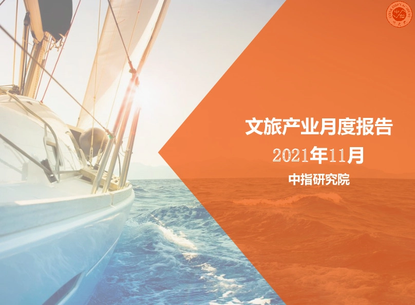 2021年11月文旅产业月度报告