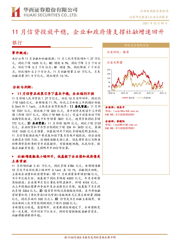银行：11月信贷投放平稳，企业和政府债支撑社融增速回升