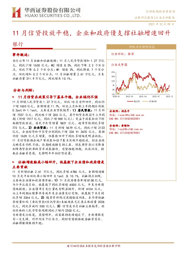 银行：11月信贷投放平稳，企业和政府债支撑社融增速回升