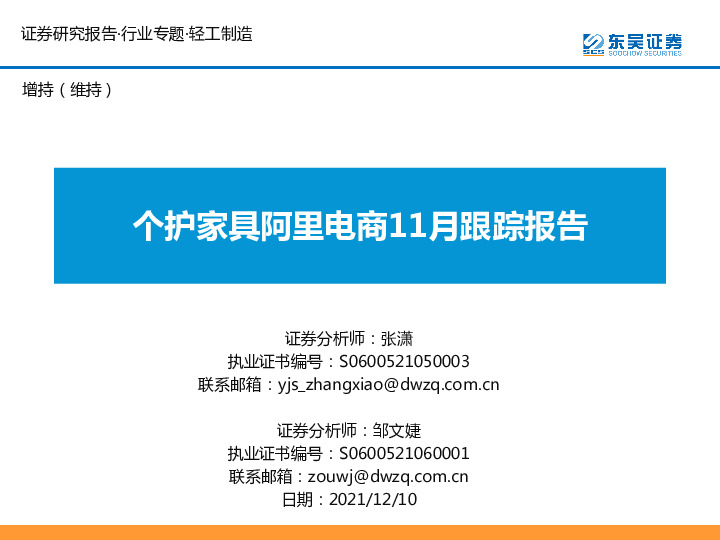 轻工制造行业专题：个护家具阿里电商11月跟踪报告