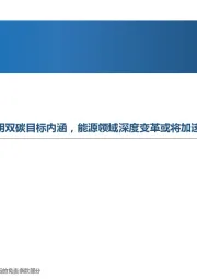 先进制造行业周报:中央经济工作会议进一步阐明双碳目标内涵,能源领域深度变革或将加速