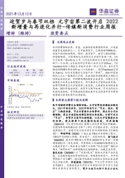 传媒新消费行业周报：迎贺岁与春节双档 元宇宙第二波开启 2022新增量与再进化并行