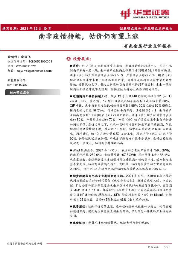 有色金属行业点评报告：南非疫情持续，钴价仍有望上涨