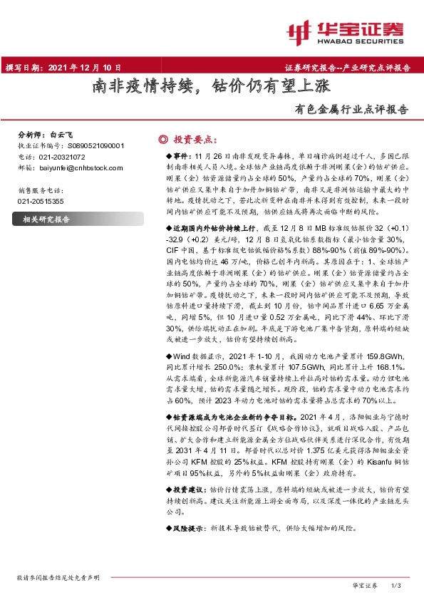 有色金属行业点评报告：南非疫情持续，钴价仍有望上涨