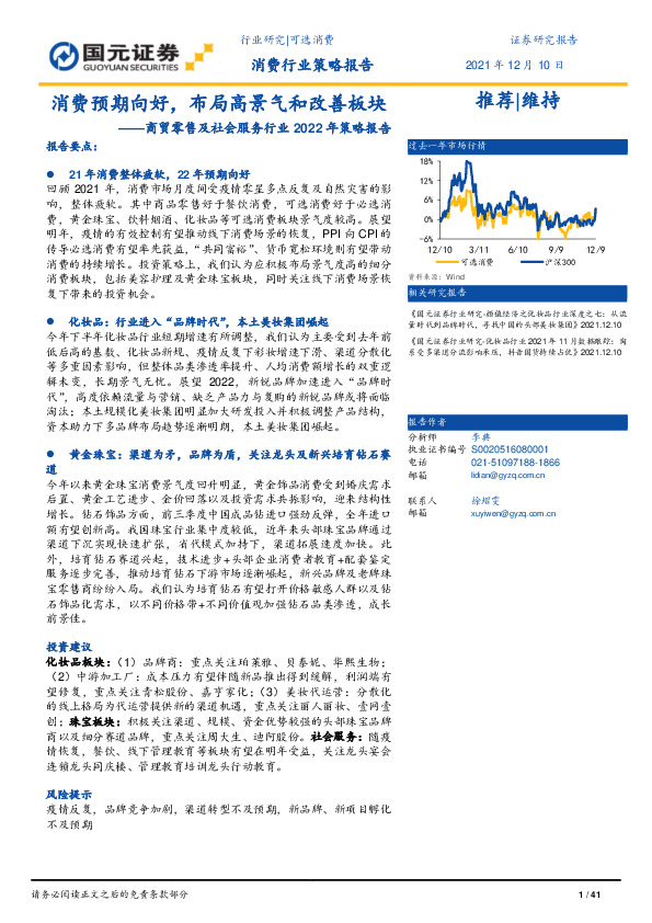 商贸零售及社会服务行业2022年策略报告：消费预期向好，布局高景气和改善板块