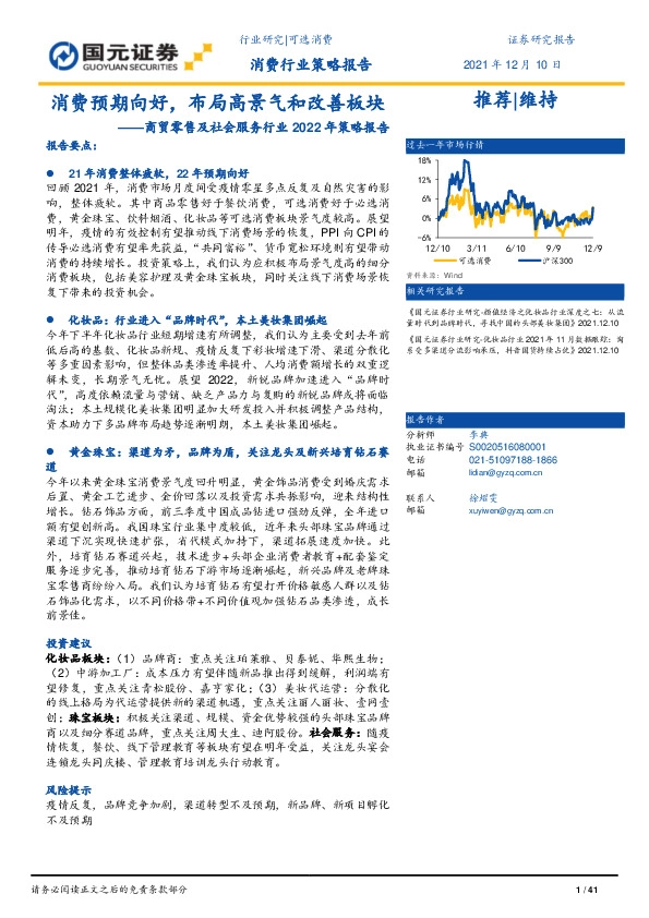 商贸零售及社会服务行业2022年策略报告：消费预期向好，布局高景气和改善板块